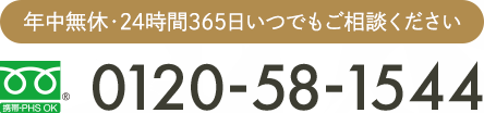 年中無休・24時間365日いつでもご相談ください Tel:0120-58-1544