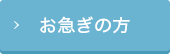 お急ぎの方