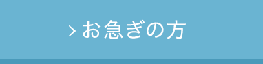 お急ぎの方